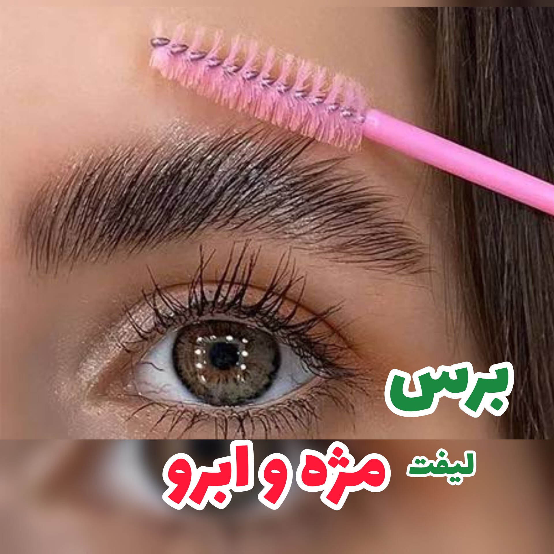 برس ابرو و مژه رنگی شیشه ای | پخش عمده