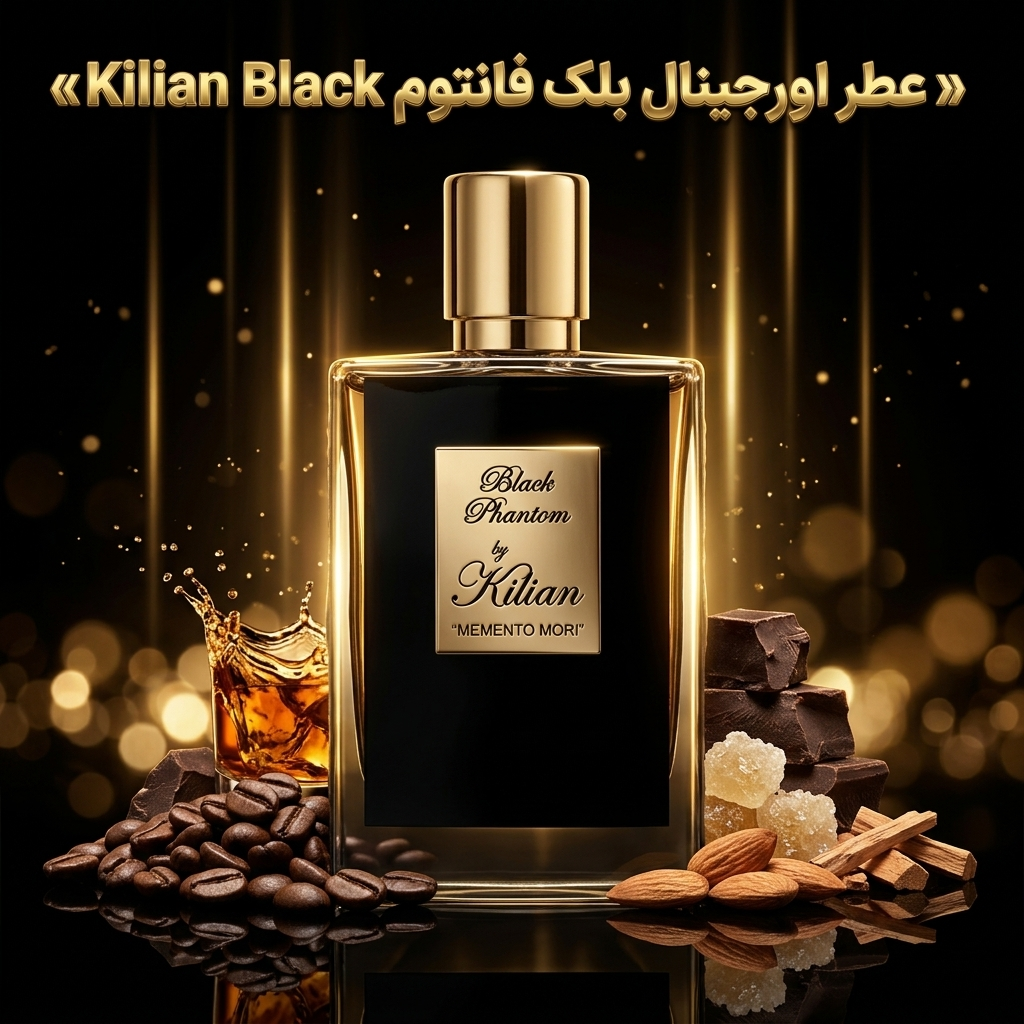 عطر اورجینال بلک فانتوم کیلیان Kilian Black Phantom