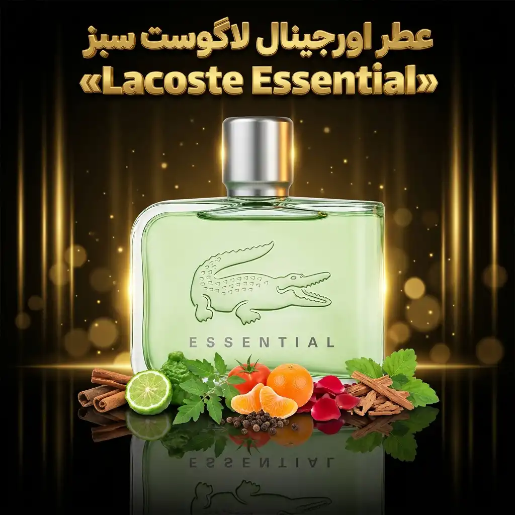 عطر اورجینال لاگوست سبز Lacoste Essential