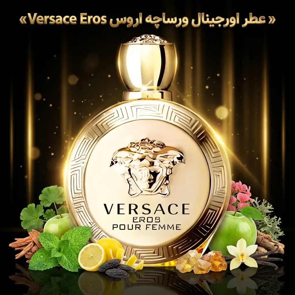 عطر اورجینال ورساچه اروس Versace Eros