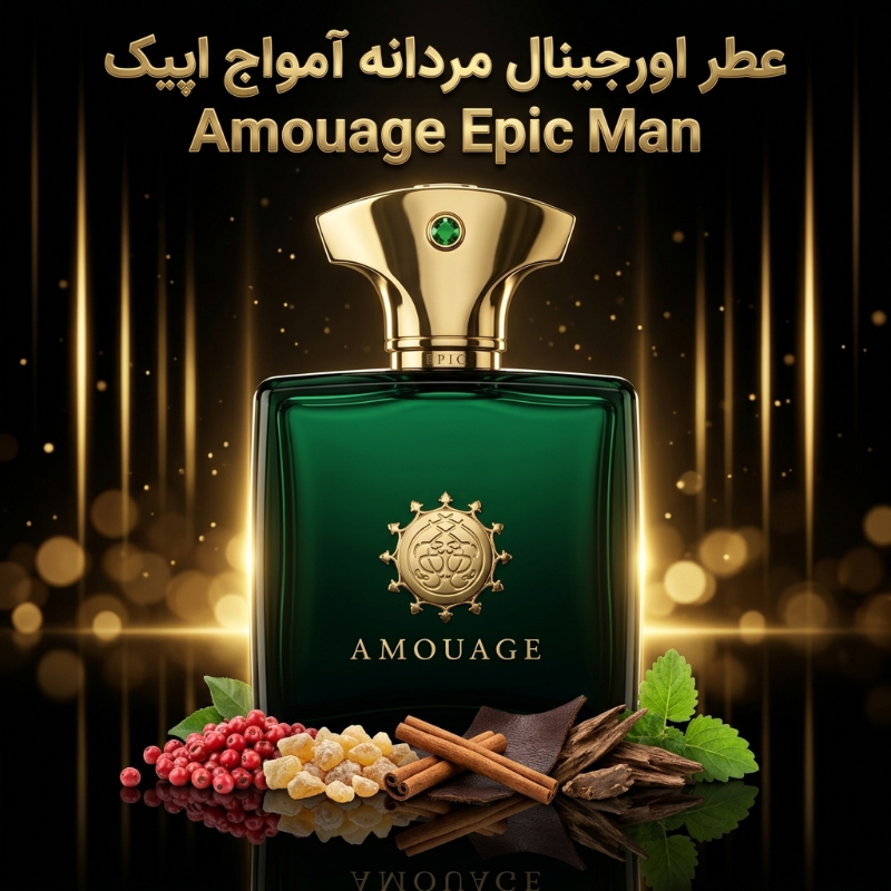 عطر اورجینال آمواج اپیک Amouage Epic