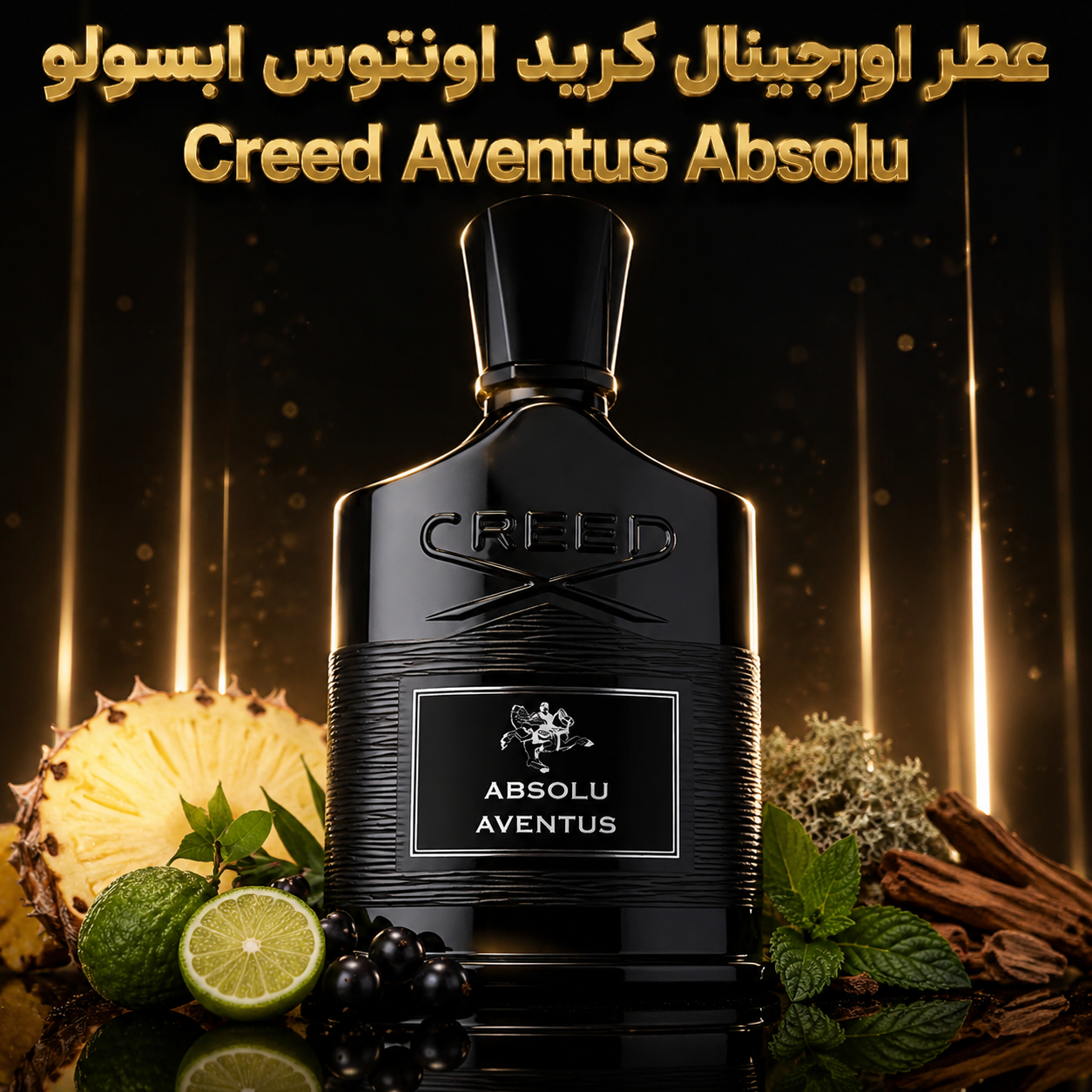 عطر اورجینال کرید اونتوس ابسولو  Creed Aventus Absolu